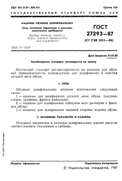 ГОСТ 27293-87 Машины обувные шлифовальные. Типы,основные параметры и размеры,технические требования