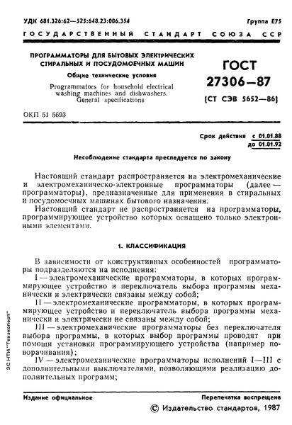 ГОСТ 27306-87 Программаторы для бытовых электрических стиральных и посудомоечных машин. Общие технические условия