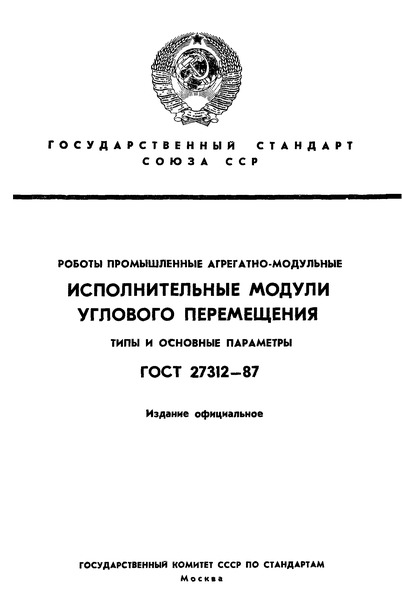 ГОСТ 27312-87 Роботы промышленные агрегатно-модульные. Исполнительные модули углового перемещения. Типы и основные параметры