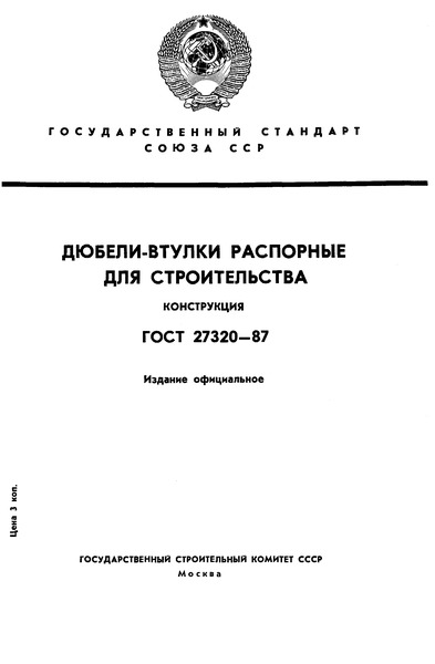 ГОСТ 27320-87 Дюбели-втулки распорные для строительства. Конструкция