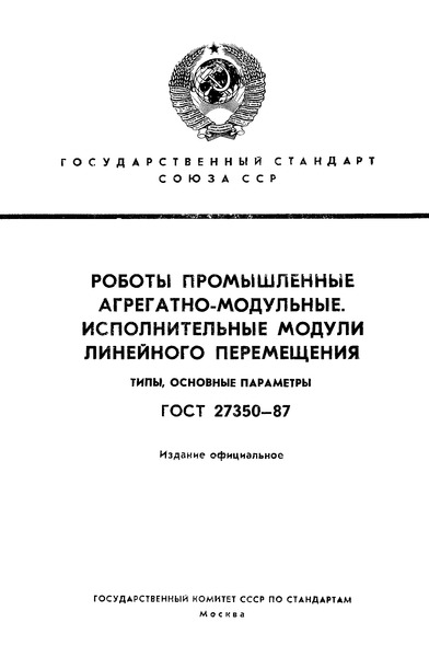 ГОСТ 27350-87 Роботы промышленные агрегатно-модульные. Исполнительные модули линейного перемещения. Типы, основные параметры
