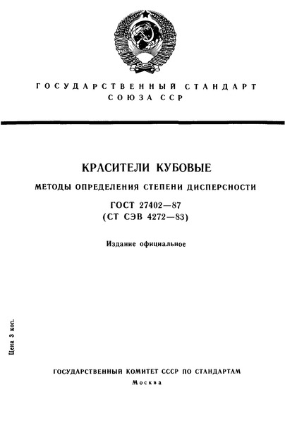 ГОСТ 27402-87 Красители кубовые. Методы определения степени дисперсности