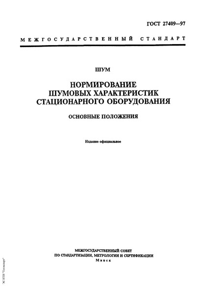 ГОСТ 27409-97 Шум. Нормирование шумовых характеристик стационарного оборудования. Основные положения
