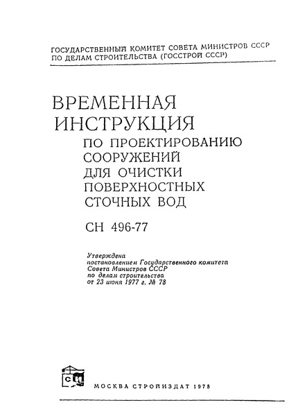 СН 496-77 Временная инструкция по проектированию сооружений для очистки поверхностных сточных вод