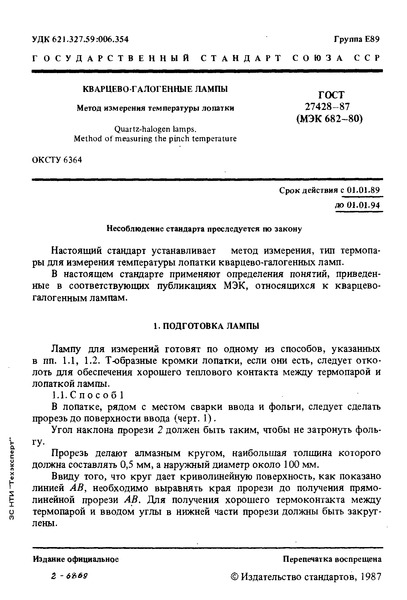 ГОСТ 27428-87 Кварцево-галогенные лампы. Метод измерения температуры лопатки