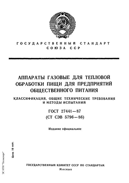 ГОСТ 27441-87 Аппараты газовые для тепловой обработки пищи для предприятий общественного питания. Классификация, общие технические требования и методы испытаний