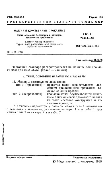 ГОСТ 27444-87 Машины кожевенные прокатные. Типы, основные параметры и размеры, технические требования