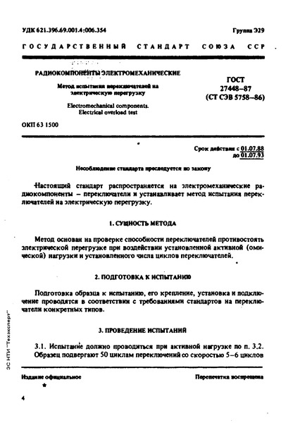 ГОСТ 27448-87 Радиокомпоненты электромеханические. Метод испытания переключателей на электрическую перегрузку