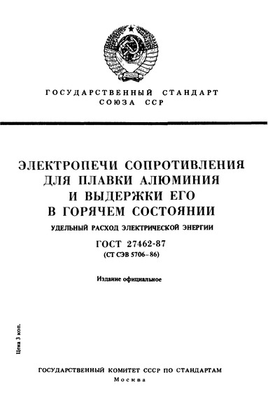 ГОСТ 27462-87 Электропечи сопротивления для плавки алюминия и выдержки его в горячем состоянии. Удельный расход электрической энергии