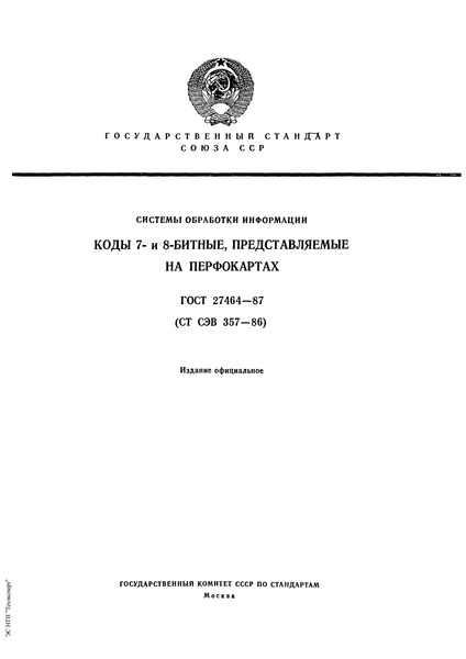 ГОСТ 27464-87 Системы обработки информации. Коды 7 и 8-битные, представляемые на перфокартах