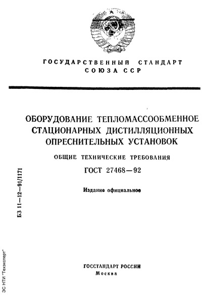 ГОСТ 27468-92 Оборудование тепломассобменное стационарных дистилляционных опреснительных установок. Общие технические требования