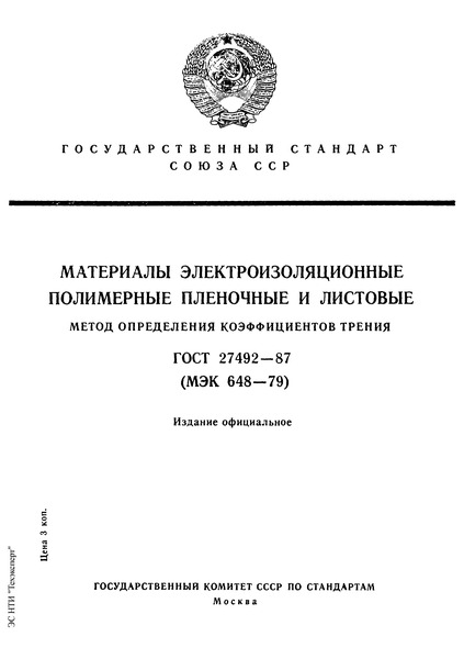 ГОСТ 27492-87 Материалы электроизоляционные полимерные пленочные и листовые. Метод определения коэффициентов трения