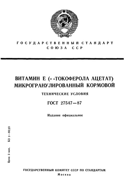 ГОСТ 27547-87 Витамин Е (альфа-токоферола ацетат) микрогранулированный кормовой. Технические условия