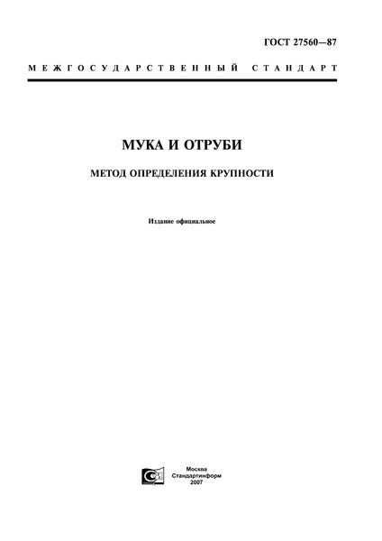 ГОСТ 27560-87 Мука и отруби. Метод определения крупности
