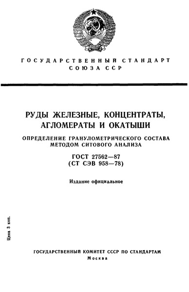 ГОСТ 27562-87 Руды железные, концентраты, агломераты и окатыши. Определение гранулометрического состава методом ситового анализа