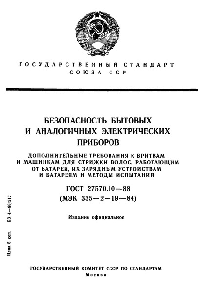 ГОСТ 27570.10-88 Безопасность бытовых и аналогичных электрических приборов. Дополнительные требования к бритвам и машинкам для стрижки волос, работающим от батарей, их зарядным устройствам и батареям и методы испытаний