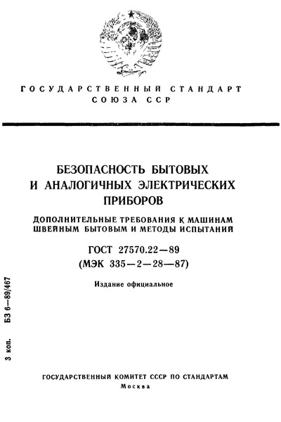 ГОСТ 27570.22-89 Безопасность бытовых и аналогичных электрических приборов. Дополнительные требования к машинам швейным бытовым и методы испытаний