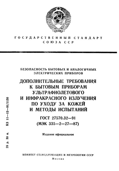 ГОСТ 27570.32-91 Безопасность бытовых и аналогичных электрических приборов. Дополнительные требования к бытовым приборам ультрафиолетового и инфракрасного излучения по уходу за кожей и методы испытаний