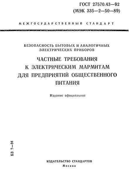 ГОСТ 27570.43-92 Безопасность бытовых и аналогичных электрических приборов. Частные требования к электрическим мармитам для предприятий общественного питания
