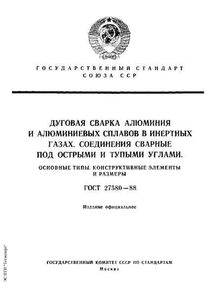 ГОСТ 27580-88 Дуговая сварка алюминия и алюминиевых сплавов в инертных газах. Соединения сварные под острыми и тупыми углами. Основные типы, конструктивные элементы и размеры