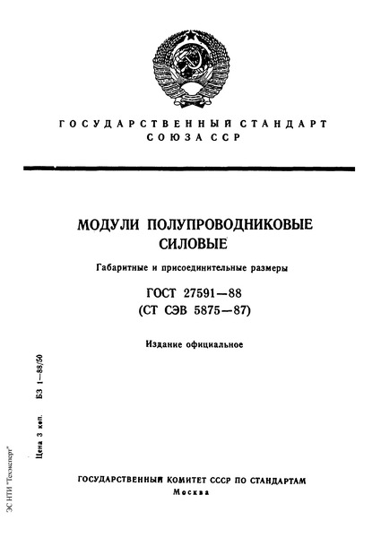 ГОСТ 27591-88 Модули полупроводниковые силовые. Габаритные и присоединительные размеры