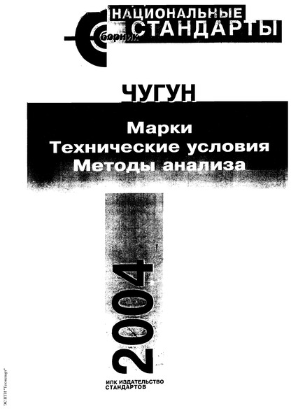 ГОСТ 27611-88 Чугун. Метод фотоэлектрического спектрального анализа