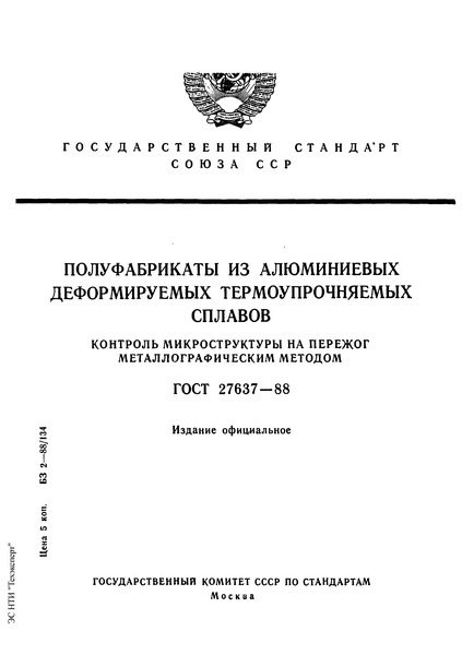 ГОСТ 27637-88 Полуфабрикаты из алюминиевых деформируемых термоупрочняемых сплавов. Контроль микроструктуры на пережог металлографическим методом