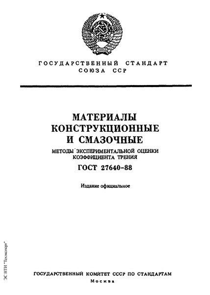 ГОСТ 27640-88 Материалы конструкционные и смазочные. Методы экспериментальной оценки коэффициента трения