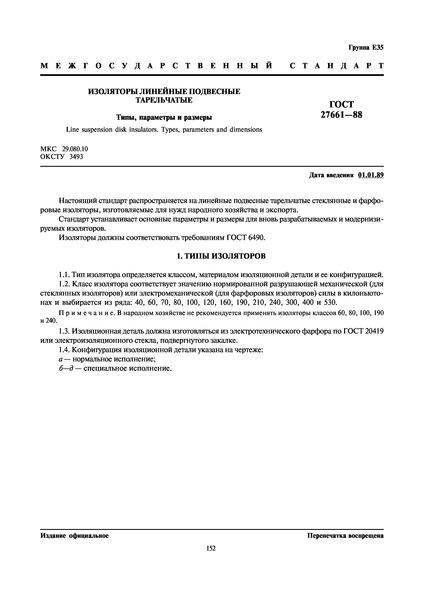 ГОСТ 27661-88 Изоляторы линейные подвесные тарельчатые. Типы, параметры и размеры
