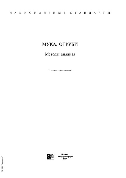 ГОСТ 27670-88 Мука кукурузная. Метод определения жира