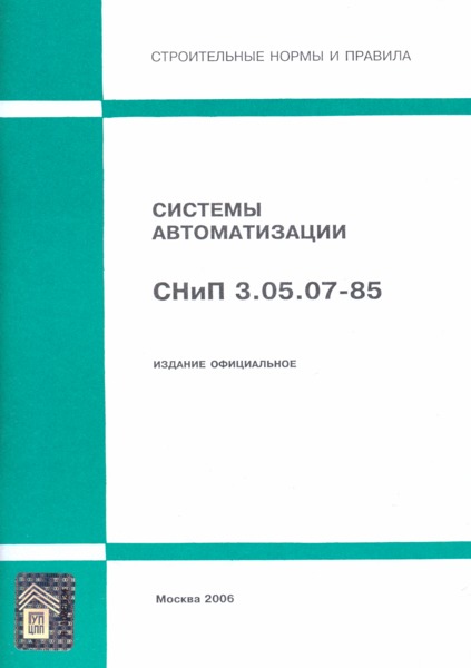СНиП 3.05.07-85 Системы автоматизации