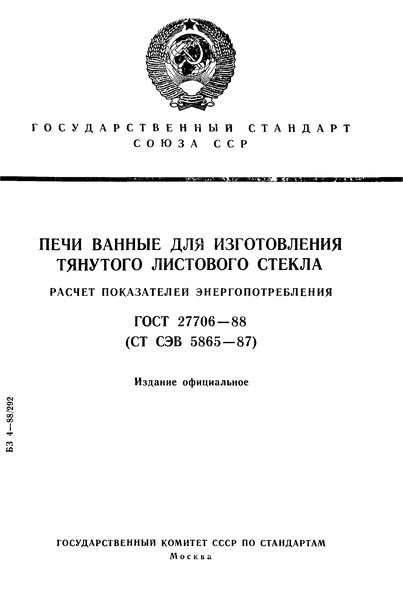 ГОСТ 27706-88 Печи ванные для изготовления тянутого листового стекла. Расчет показателей энергопотребления