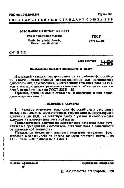 ГОСТ 27716-88 Фотошаблоны печатных плат. Общие технические условия