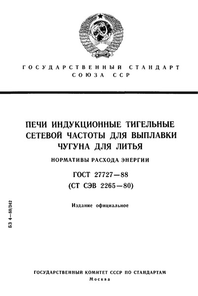 ГОСТ 27727-88 Печи индукционные тигельные сетевой частоты для выплавки чугуна для литья. Нормативы расхода энергии