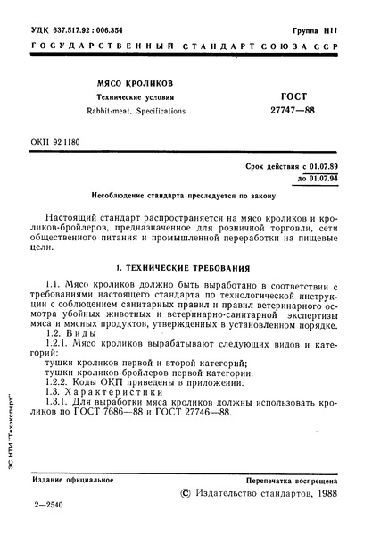 ГОСТ 27747-88 Мясо кроликов. Технические условия