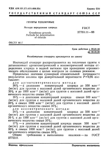 ГОСТ 27753.11-88 Грунты тепличные. Методы определения хлорида