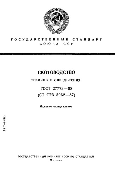 ГОСТ 27773-88 Скотоводство. Термины и определения