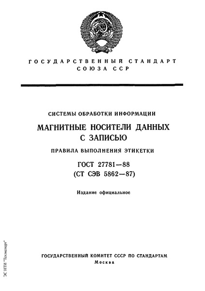 ГОСТ 27781-88 Системы обработки информации. Магнитные носители данных с записью. Правила выполнения этикетки