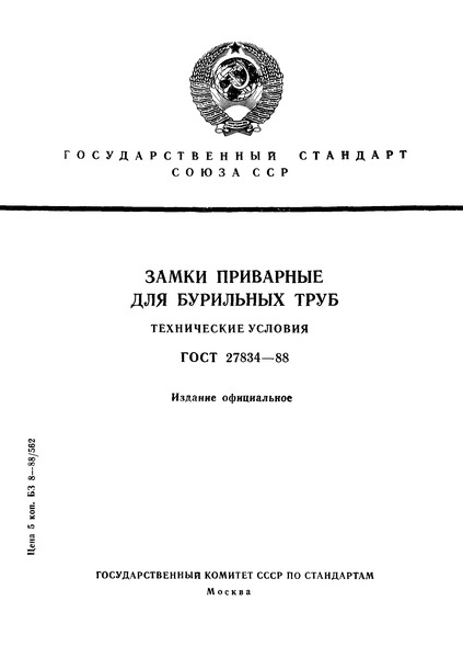 ГОСТ 27834-88 Замки приварные для бурильных труб. Технические условия