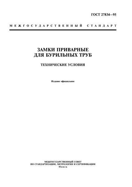ГОСТ 27834-95 Замки приварные для бурильных труб. Технические условия