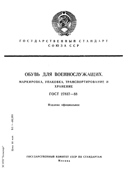 ГОСТ 27837-88 Обувь для военнослужащих. Маркировка, упаковка, транспортирование и хранение