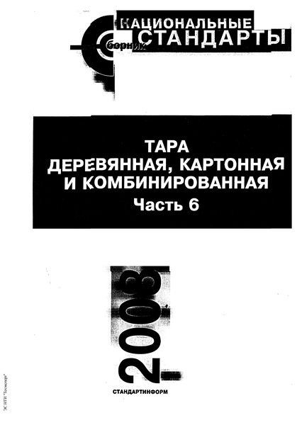 ГОСТ 27840-93 Тара для посылок и бандеролей. Общие технические условия