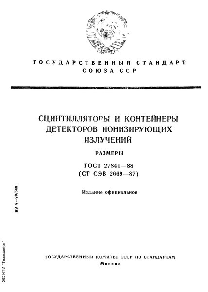 ГОСТ 27841-88 Сцинтилляторы и контейнеры детекторов ионизирующих излучений. Размеры