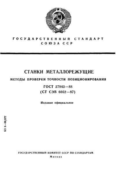 ГОСТ 27843-88 Станки металлорежущие. Методы проверки точности позиционирования