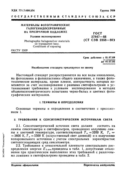 ГОСТ 27847-88 Материалы фотографические галогенидосеребряные на прозрачной подложке. Условия экспонирования