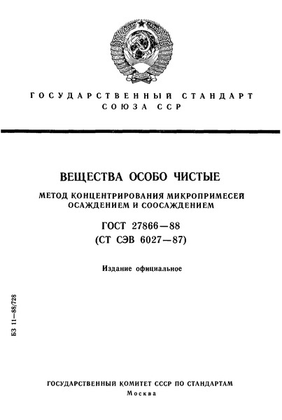 ГОСТ 27866-88 Вещества особо чистые. Метод концентрирования микропримесей осаждением и соосаждением