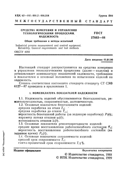 ГОСТ 27883-88 Средства измерения и управления технологическими процессами. Надежность. Общие требования и методы испытаний