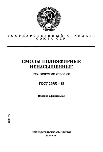 ГОСТ 27952-88 Смолы полиэфирные ненасыщенные. Технические условия