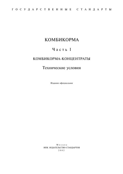 ГОСТ 27978-88 Корма зеленые. Технические условия