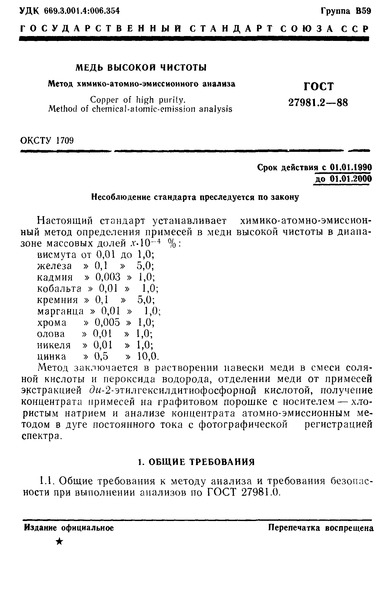 ГОСТ 27981.2-88 Медь высокой чистоты. Метод химико-атомно-эмиссионного анализа